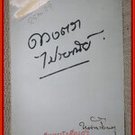 ประวัติ ราคา ดวงตราไปรษณียากรไทย แสตมป์ อนุสรณ์ในงานพระราชทานเพลิงศพ นายทัศน์ กิ่งเกตุ