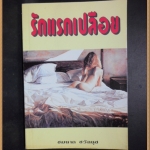 รักแรกเปลือย โดย ชมนาถ ชวัลนุช สภาพดี