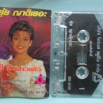 เทปเพลงไทยลูกทุ่ง ยุ้ย ญาติเยอะ อัลบั้ม ยุ้ยเป็นสาวแล้ว 6