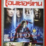 นิตยสารเอนเตอร์เทน Entertain ฉบับที่1086 ปี2554 ปก THOR