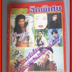 หนังสือเพลงพร้อมคอร์ดกีตาร์ เพลงฮิตพิเศษ ปี2537