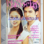 นิตยสารคู่สร้างคู่สม ฉบับที่0501 กรกฏาคม 2548 ปก ภัทรธิดา พัชรวีระพงษ์,ธนา สุทธิกมล, สภาพดี