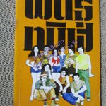 พันธุ์ทมิฬ / ณรงค์ จันทร์เรือง