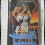 แผลรักไฟเสน่หา แปลโดย นิรชา