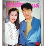 นิตยสารทีวี วีดีโอ ไทมส์ ปีที่8 ฉบับที่091 ปี2534