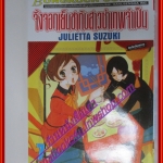 การ์ตูน จิ้งจอกเย็นชากับสาวซ่าเทพจำเป็น เล่มที่07 โดย JULIETTA SUZUKI (XXเล่มจบ)