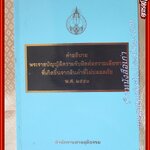 หนังสือ คำอธิบายพระราชบัญญัติความรับผิดต่อความเสียหายที่เกิดขึ้นจากสินค้าที่ไม่ปลอดภัย พ.ศ. 2551 / สำนักงานศาลยุติธรรม