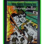 สามเกลอ,พล นิกร กิมหงวน,วัยหนุ่ม,ตอน นักผจญเพลิง,ป.อินทรปาลิต,สนพ.บันดาลสาส์น,ปี2517,ปก5บาท