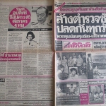 หนังสือพิมพ์เดลินิวส์ วันที่8พฤศจิกายน2519 ประมวลภาพเหตุการณ์ 6 ตุลาคม 2519 หน้าครบสมบูรณ์