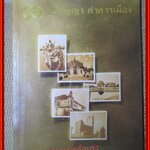หนังสือ 90 ภูมิปัญญา ค่าควรเมือง /90 เหตุการณ์ที่เกิดขึ้นบนผืนแผ่นดินไทยครั้งแรกนับแต่รัชสมัย ร.5 / ธนาคารไทยพาณิชย์ จำกัด (มหาชน) จัดพิมพ์เนื่องในวาระครบรอบ 90 ปี