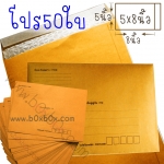 แพ็คโปรโมชั่น ซองกันกระแทก ขนาด 5x8 นิ้ว ***พิมพ์*** 50 ใบ