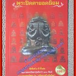 พระปิดตายอดนิยม/ล.รักษ์ทวี/