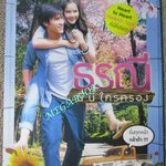 นิตยสารเรื่องย่อละคร ธรณีนี่นี้ใครครอง ปี2555 ณเดชน์ คูกิมิยะ อุรัสยา เสปอร์บันด์