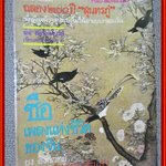 นิตยสารศิลปวัฒนธรรม ฉบับพิเศษ ฉลอง 200ปี สุนทรภู่ / ซือ เพลงแห่งชีวิตของจีน /