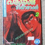 การ์ตูนบ้าน สองสิงห์เจ้าสำอางค์ เล่ม02 ปกแข็ง สนพ.วิบูลย์กิจ