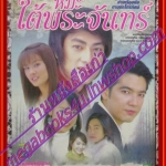 เรื่องย่อละคร หิมะใต้พระจันทร์ ปี2549 ศรราม เทพพิทักษ์ ณปภา ตันตระกูล