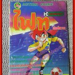 การ์ตูนบ้าน ไฟท์ ยอดนักเตะ เล่มเดียวจบ สนพ.action comic สภาพดี