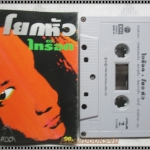 ขายเทปเพลงเก่า ไทร็อค อัลบั้ม โยกหัว