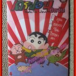 เครยอนชินจัง ฉบับ04 กาลครั้งหนึ่งน้านนาน BIG BOOK สนพ. NED COMICS