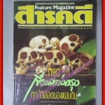 นิตยสารสารคดี ฉบับที่065 ก.ค. 2533 เขื่อนแก่งกรุง เฟื้อ หริพิทักษ์ตอน2 เหี้ย เที่ยวเกาะสมุย