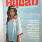นิตยสารหนุ่มสาว ฉบับ008 ปี2520 อ่าน หมอดู, หนุ่มโชว์คู่