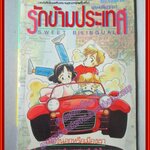 การ์ตูนบ้าน รักข้ามประทศ เล่มเดียวจบ โดย HAYASHI ASUKO สนพ.สยามฯ