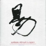 CD,พงศ์พรหม สนิทวงศ์ ณ อยุธยา(ปุ้ม) - อี้(Ei)[易](2015)(Pongprom Sanitwong na Ayudhya)(วงตาวัน)(WongTawan)(Hi-End Audio)