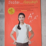 อัจฉริยะเรียนสนุก โดย หนูดี วนิษา เรซ สภาพดี