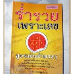 ร่ำรวยเพราะเลข สูตรแม่นเข้าตรงๆ โดย อ.ชัย มงคลมิตร