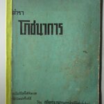 ตำราโภชนาการ โดย อดีตคณะอนุกรรมการสาขาโภชนศาสตร์ ปี พ.ศ.2513