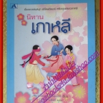 นิทานเกาหลี โดย ฟรานเซสคาร์เพนเตอร์ ไม้เท้ากายสิทธิ์ แปล (มือสองจากห้องสมุด) (สภาพ70-90%)