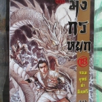 การ์ตูน มังกรหยก จอมยุทธ์ล่าอินทรี เล่ม18 (ครบชุด38เล่มจบ)