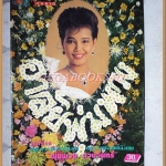 นิตยสารอาลัยพุ่มพวง ดวงจันทร์