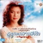 CD,พัชรา แวงวรรณ - อมตะตราตรึงใจ 1 Patchara Waengwun(เพลงลูกกรุง)