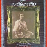 พระผู้เพิ่งจากไป สมเด็จพระนางเจ้ารำไพพรรณี พระบรมราชินีในรัชกาลที่ 7
