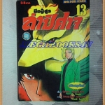 หนังสือการ์ตูนมืออสูรล่าปิศาจ เล่ม13 โดยโช มาคุระ ปก35บาท สยามอินเตอร์ สภาพดี