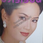 นิตยสารขวัญเรือน ฉบับที่645 ปี2541 ปก ป๊อป อารียา อ่าน มาลา คําจันทร์ / ศุภักษร