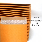 แพ็คโปรโมชั่น ซองกันกระแทก ขนาด 7x10 นิ้ว ไม่พิมพ์ 50 ใบ