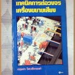 หนังสือเทคนิคการต่อวงจรเครื่องขยายเสียง โดย กฤษดา วิศวธีรานนท์ สภาพปานกลาง