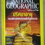 นิตยสาร เนชั่นแนลจีโอกราฟิก National Geographic ฉบับ02 กันยายน ปี2544 วอลรัส, สุสานอียิปต์