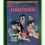 HH0405;สามเกลอ,พล นิกร กิมหงวน,วัยหนุ่ม,ตอน แม่นกขมิ้น,ป.อินทรปาลิต,สนพ.ผดุงศึกษา,ปี2512,ปก5บาท