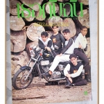 นิตยสารเธอกับฉัน เล่ม213 ปี2535 สภาพดี ปก แอนดริว เกรกสัน เรย์ แมคโดนัลด์