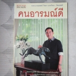 คนอารมณ์ดี โดย ศ.ดร.นายแพทย์วิทยา นาควัชระ สภาพดี