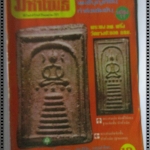 นิตยสารมหาโพธิ์ ฉบับที่011 ปี2525 ปก พระสมเด็จ หลวงพ่อพริ้ง วัดบางปะกอก