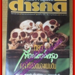 นิตยสารสารคดี ฉบับที่065 ก.ค. 2533 เขื่อนแก่งกรุง เฟื้อ หริพิทักษ์ตอน2 เหี้ย เที่ยวเกาะสมุย