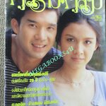 นิตยสารคู่สร้างคู่สม ฉบับที่0334 ปี2541 ปก ดนุพร สุวนันท์