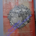 นิตยสารโหราเวสม์ ฉบับที่01 ปีที่01 พ.ศ 2517 ฉบับปฐมฤกษ์