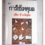การใช้เหตุผล โดย ปรีชา ช้างขวัญยืน