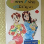 การ์ตูน 2สวย1ห่วยคู่นี้มีปัญหา เล่มที่08