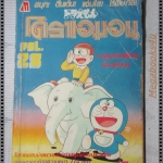 การ์ตูนเก่า โดราเอมอน VOL28 จบในเล่ม